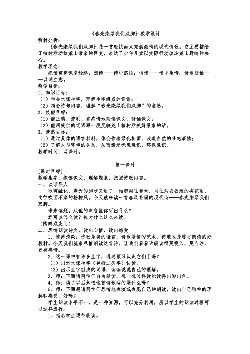 《春光染绿我们双脚》教学设计.doc_第1页