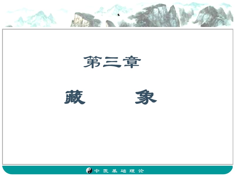 三章藏象.ppt_第1页