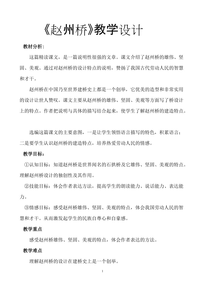 《赵州桥》教学设计.doc (2).doc_第1页