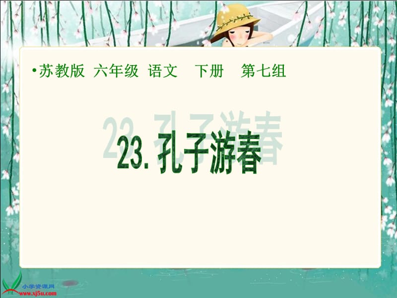 23《孔子游春》(10).ppt_第1页