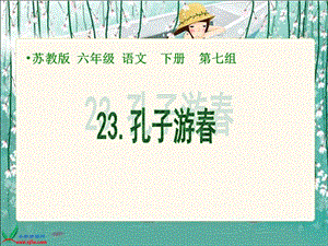 23《孔子游春》(10).ppt