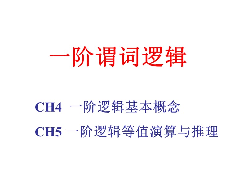 一阶谓词原理.ppt_第1页