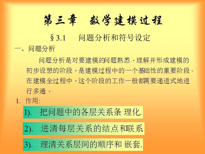 三章节数学建模过程.ppt_第1页