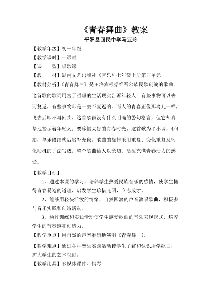 《青春舞曲》讲课教案.doc_第1页