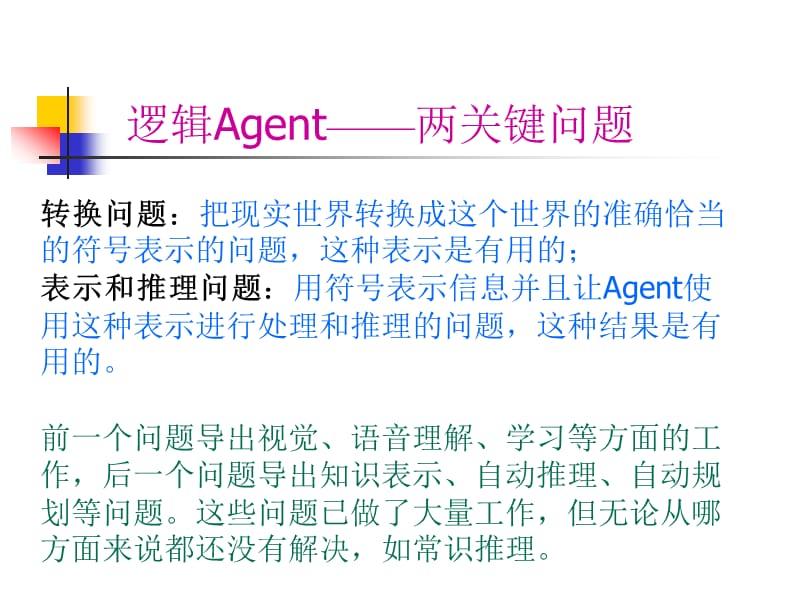 三章逻辑Agent.ppt_第3页