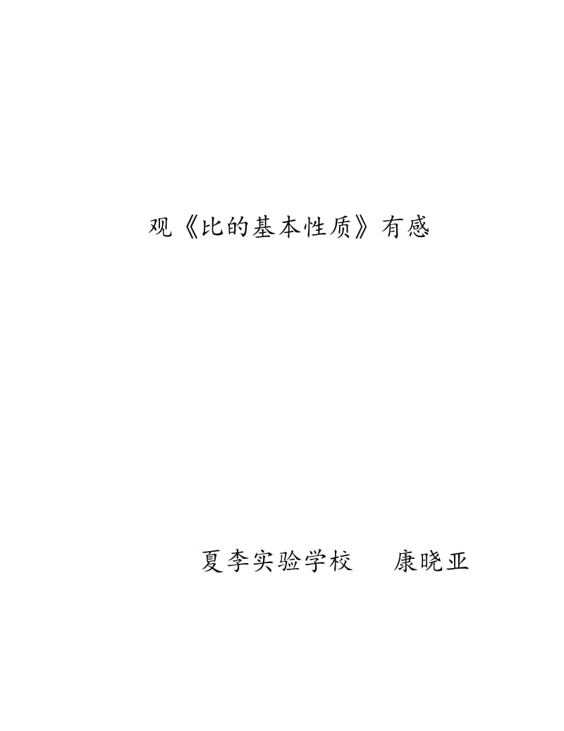 《比的基本性质》观后感叶县夏李实验学校康晓亚.doc_第1页