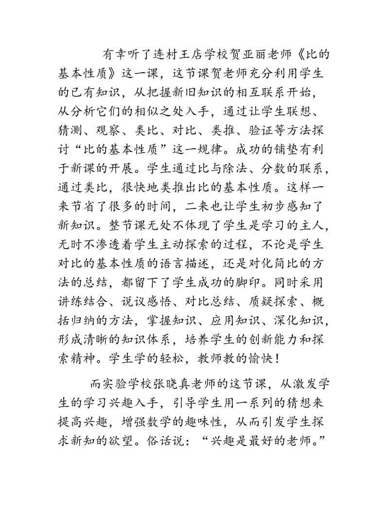 《比的基本性质》观后感叶县夏李实验学校康晓亚.doc_第2页