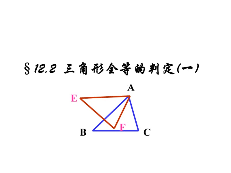 三角形全等判定一.ppt_第1页