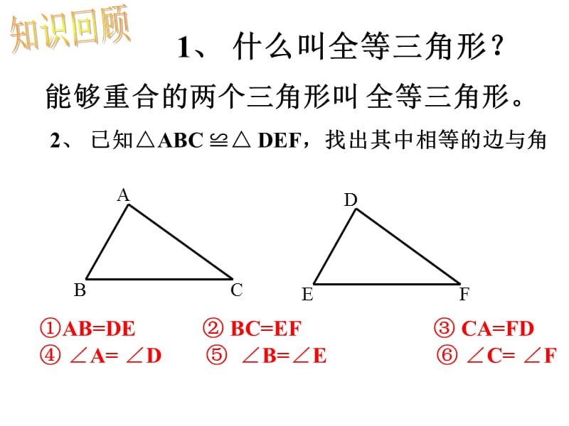 三角形全等判定一.ppt_第2页