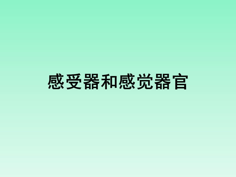 感受器和感觉器官.ppt_第1页