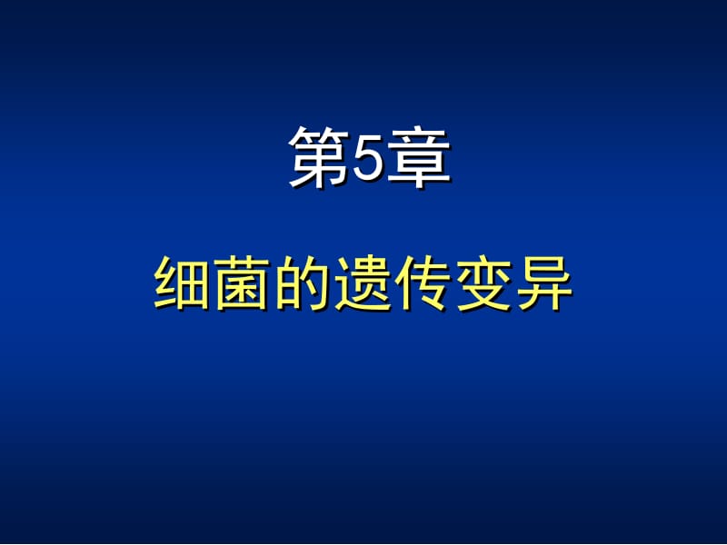 05细菌的遗传变异.ppt_第1页