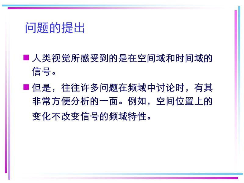 第十章图像的频域变换.ppt_第2页