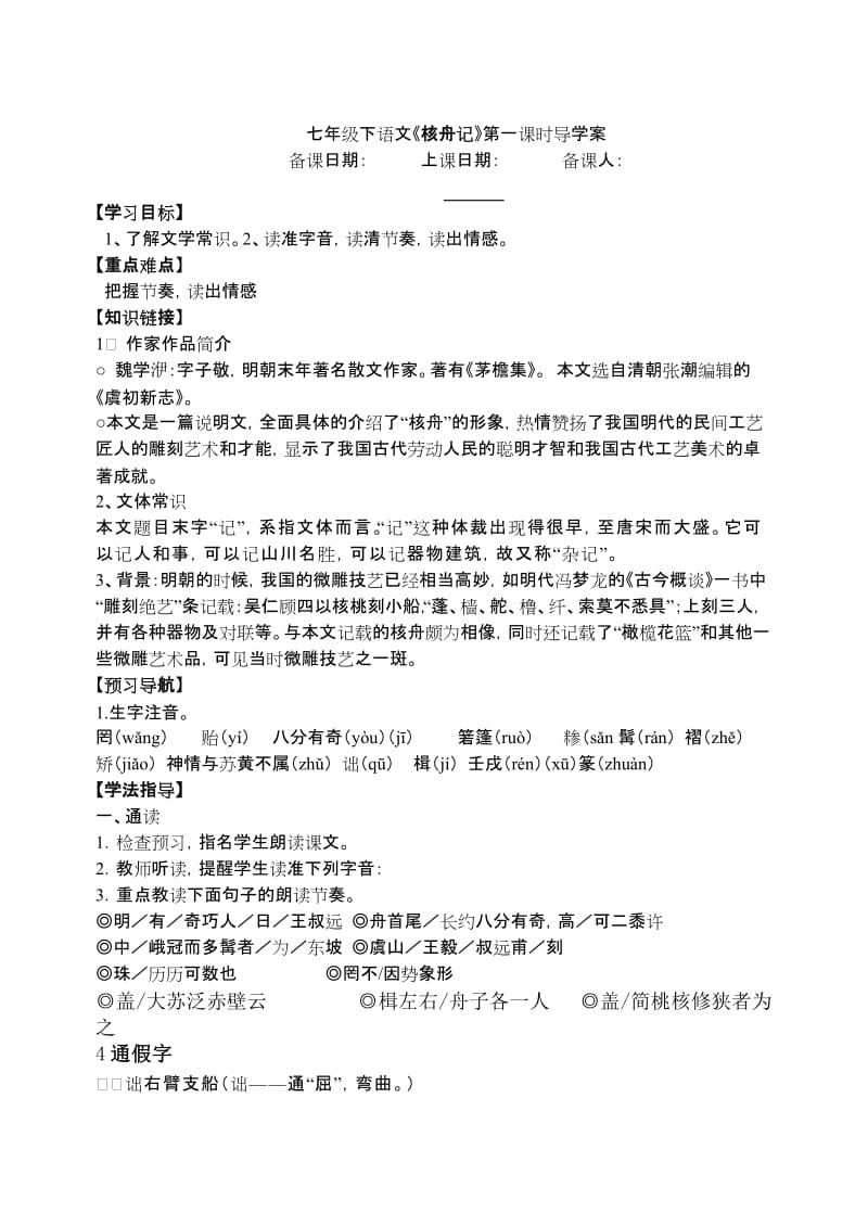 《核舟记》导学案.doc_第1页