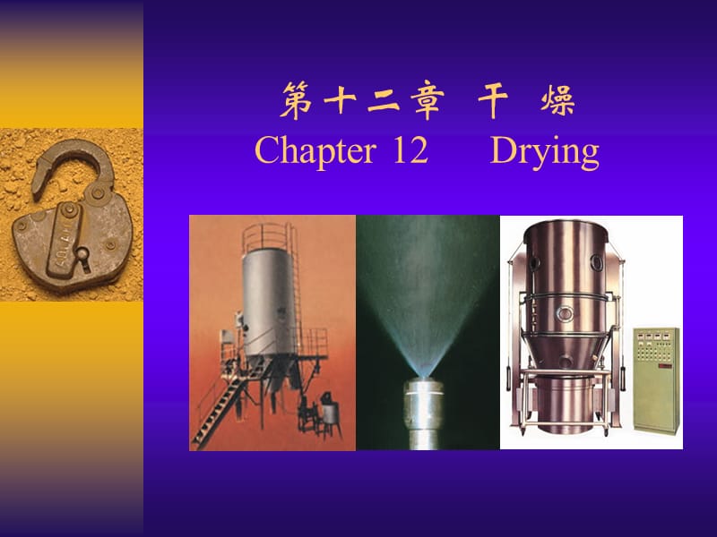 干燥基础知识ppt课件.ppt_第2页