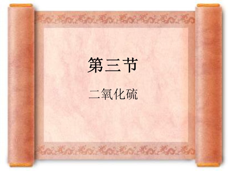 三节二氧化硫.ppt_第1页