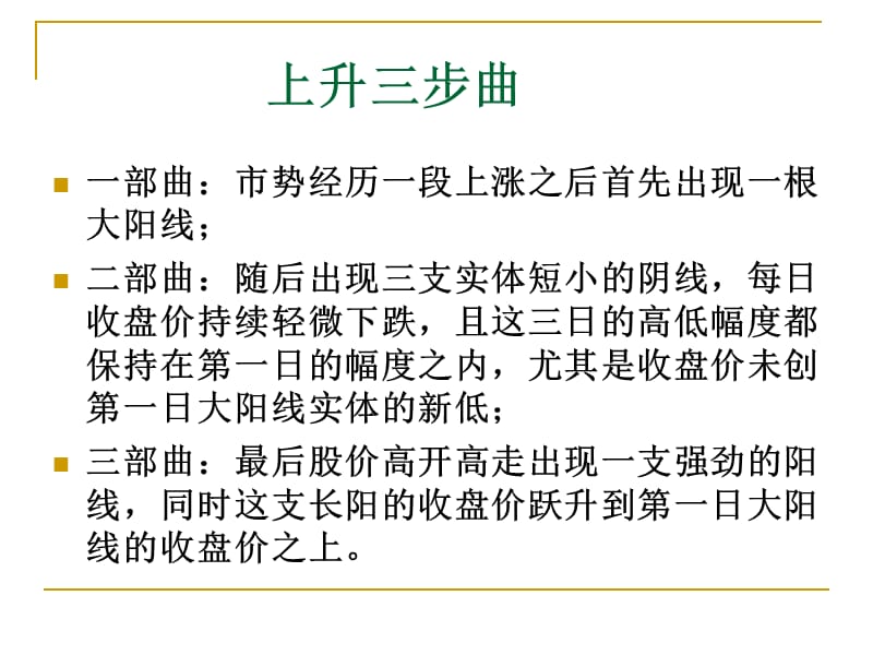 技术分析系列教程14多根K线组合蒲博函.ppt_第3页