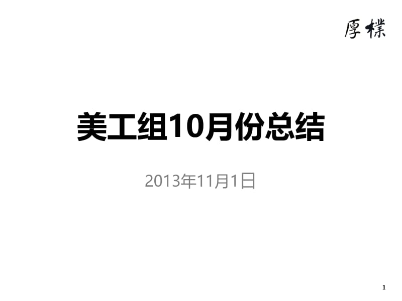 美工组10月份总结.ppt_第1页