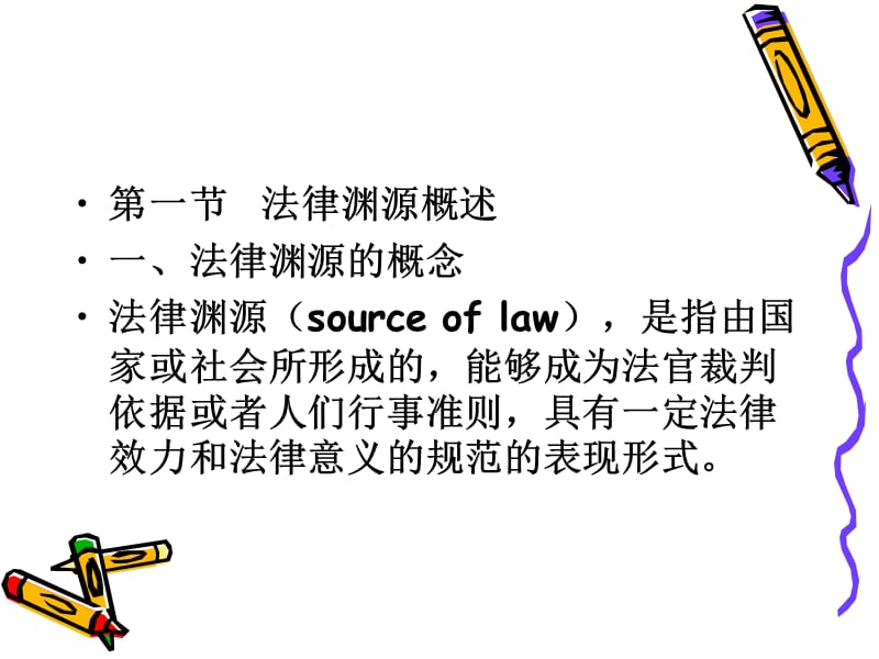 三章法律渊源.ppt_第2页