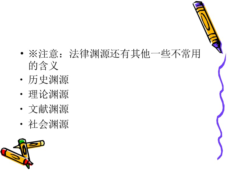 三章法律渊源.ppt_第3页