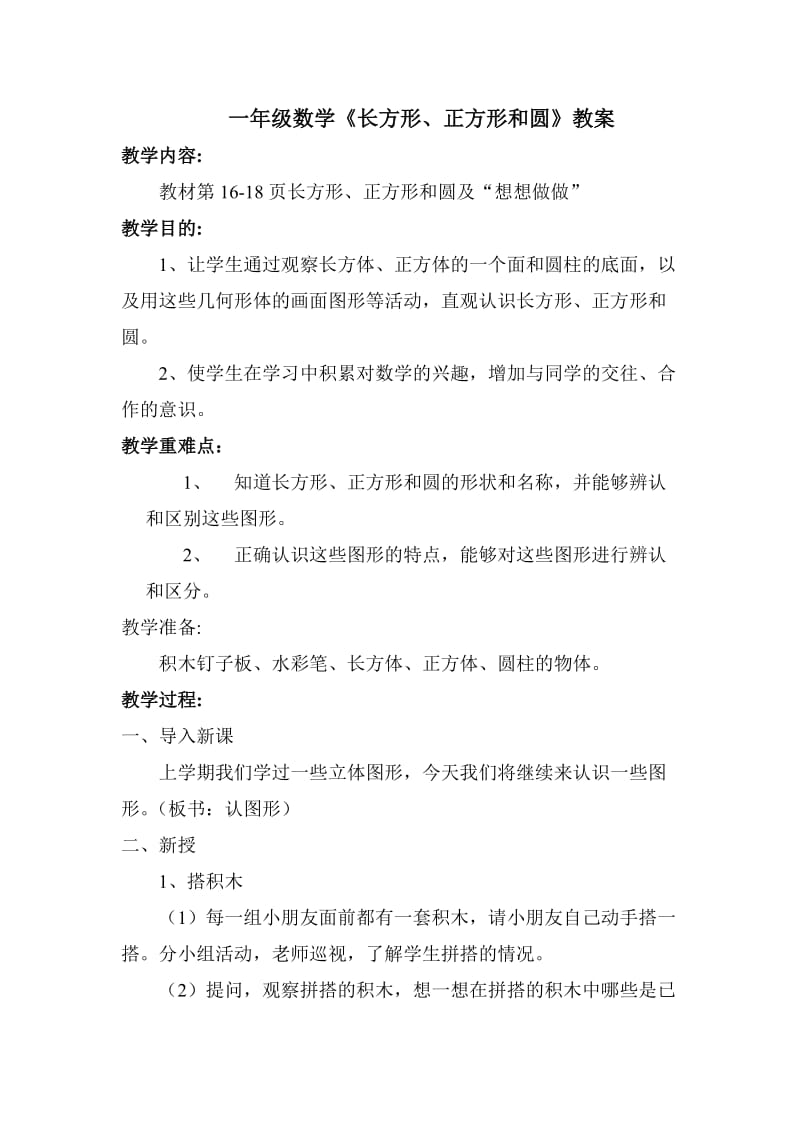 《长方形、正方形和圆》教案.doc_第1页