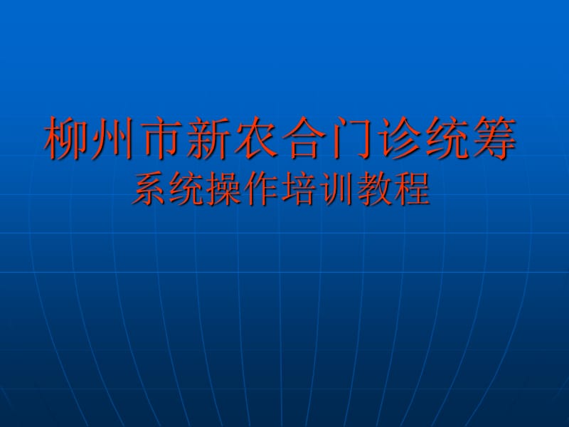 柳州市新农合门诊统筹系统操作培训教程.ppt_第1页