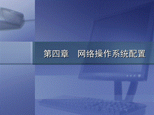 第四部分网络操作系统配置.ppt