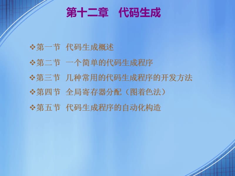 第十二部分代码生成.ppt_第1页