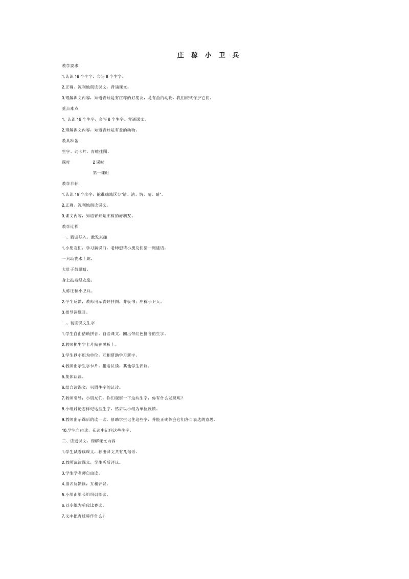 《庄稼小卫兵》教学设计—雷岗小学—卢秀红.doc_第1页