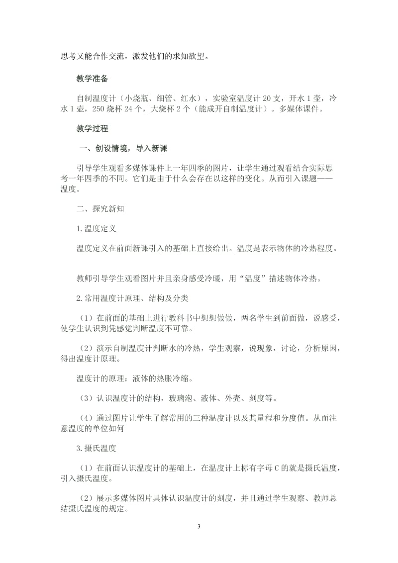 《温度》教学设计.doc_第3页