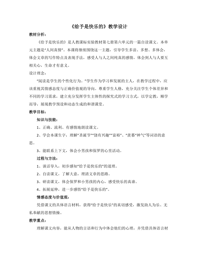 《给予是快乐的》教学设计.doc.doc_第1页