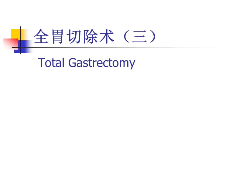 图解全胃切除术三.ppt_第1页