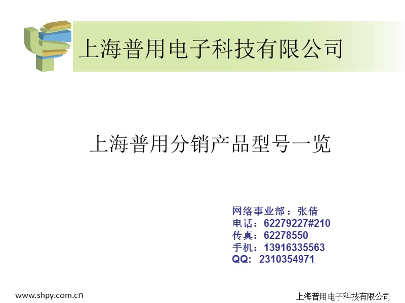 上海普用电子科技有限公司.ppt_第1页