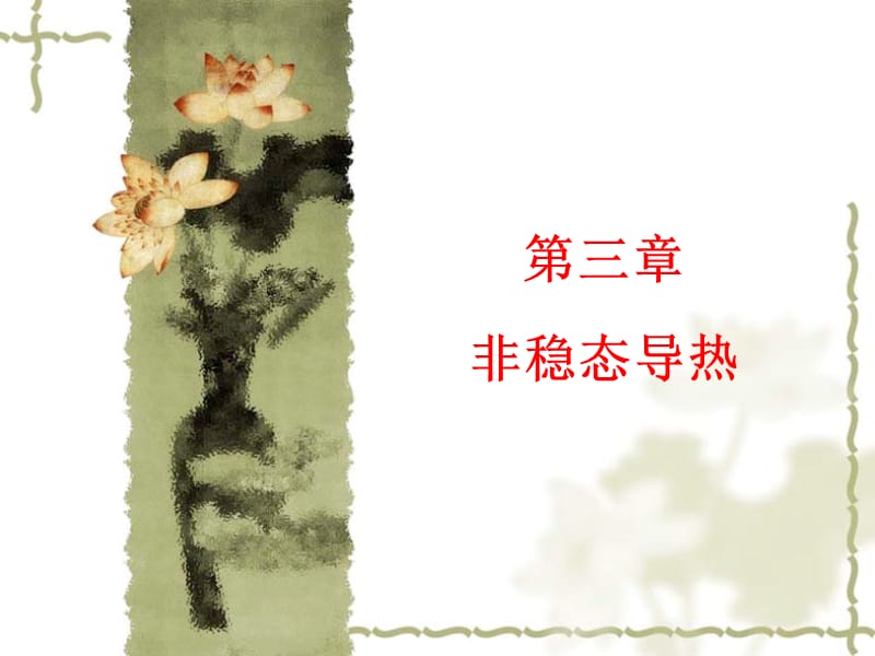 三章节非稳态导热.ppt_第1页