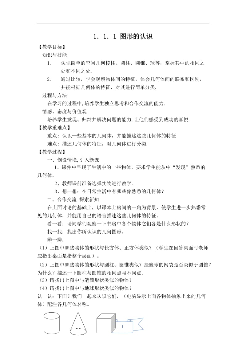 【教案】 图形的认识.doc_第1页