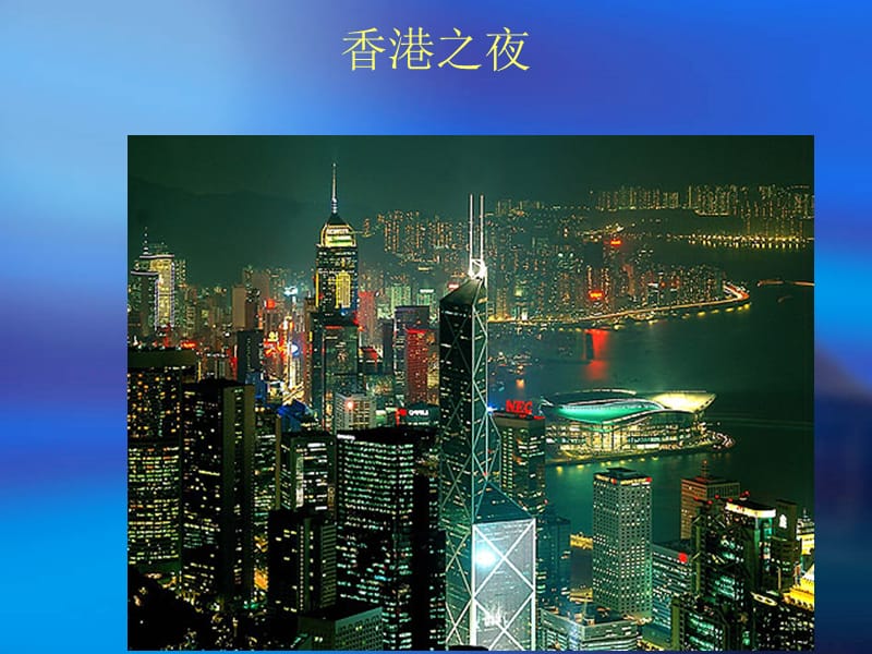 美丽风光-香港之夜.ppt_第1页