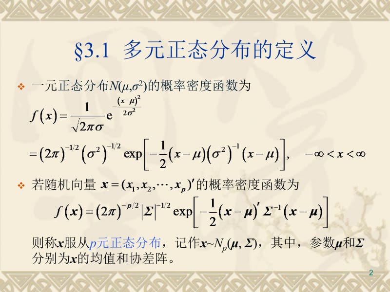 三章多元正态分布.ppt_第2页