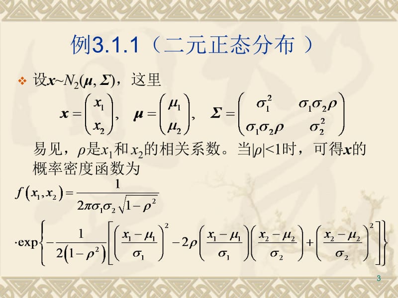 三章多元正态分布.ppt_第3页