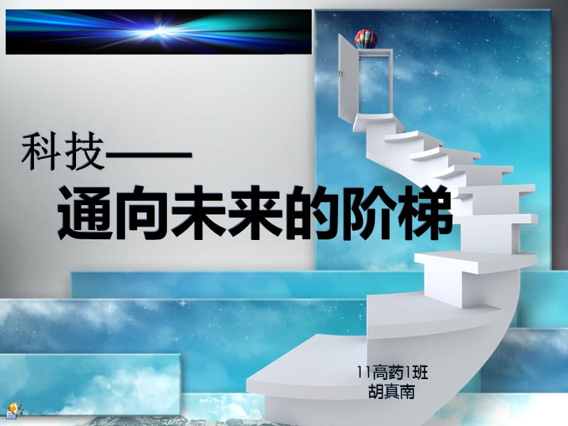 科技之光通向未来的阶梯ppt课件.ppt_第2页