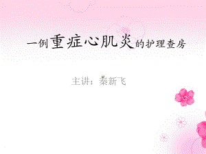 一例重症心肌炎的.ppt