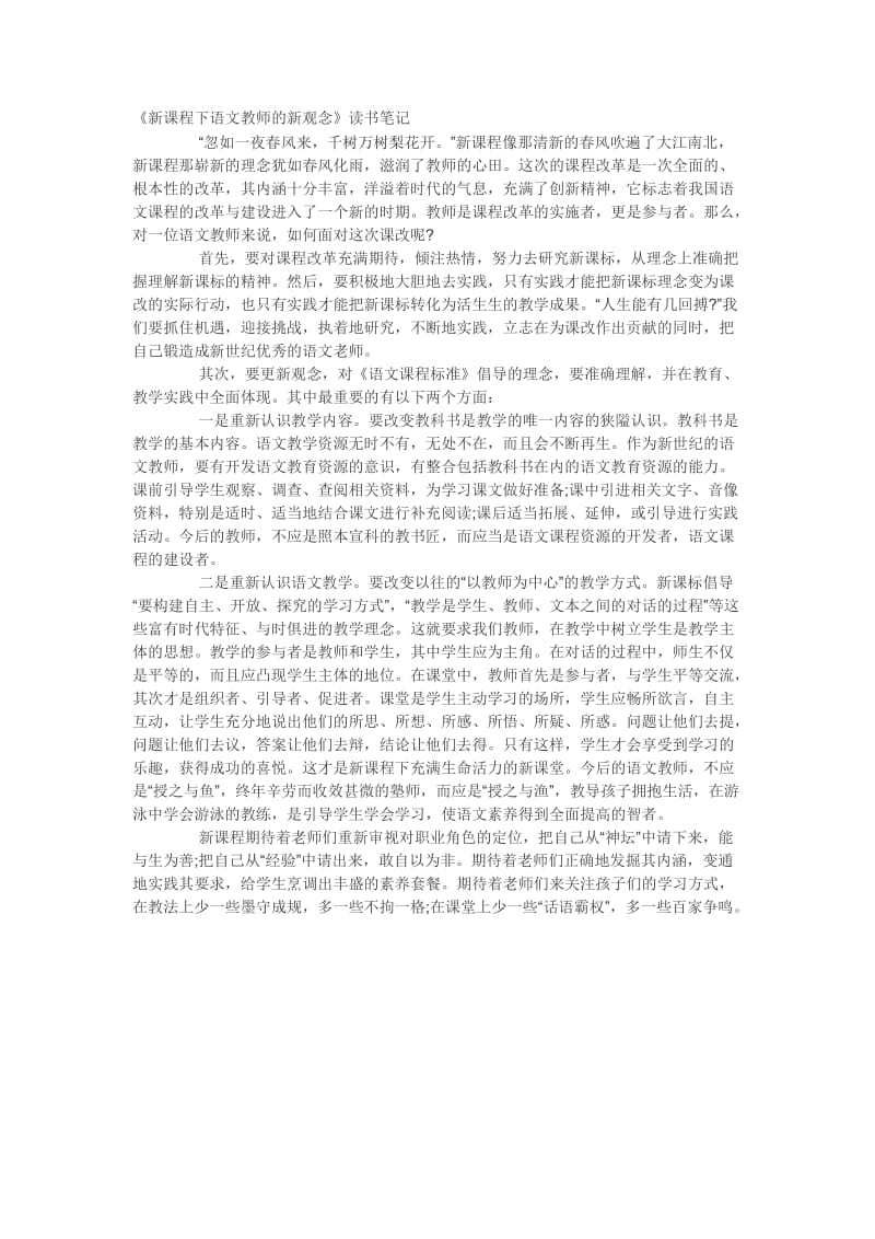 《新课程下语文教师的新观念》读书笔记.doc_第1页