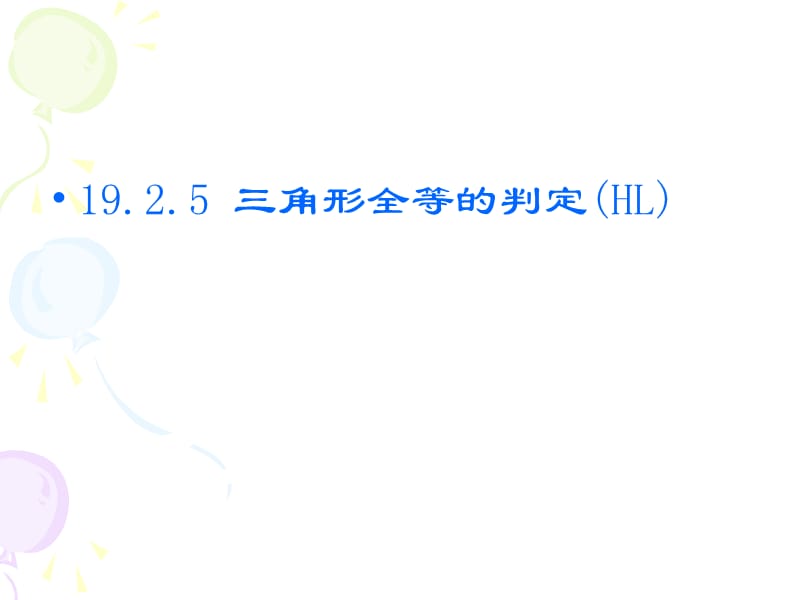 19.2.5_三角形全等的判定(HL)-.ppt_第1页