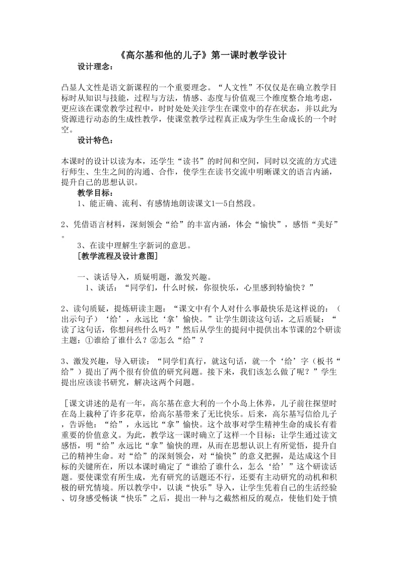 《高尔基和他的儿子》第一课时教学设计.doc_第1页