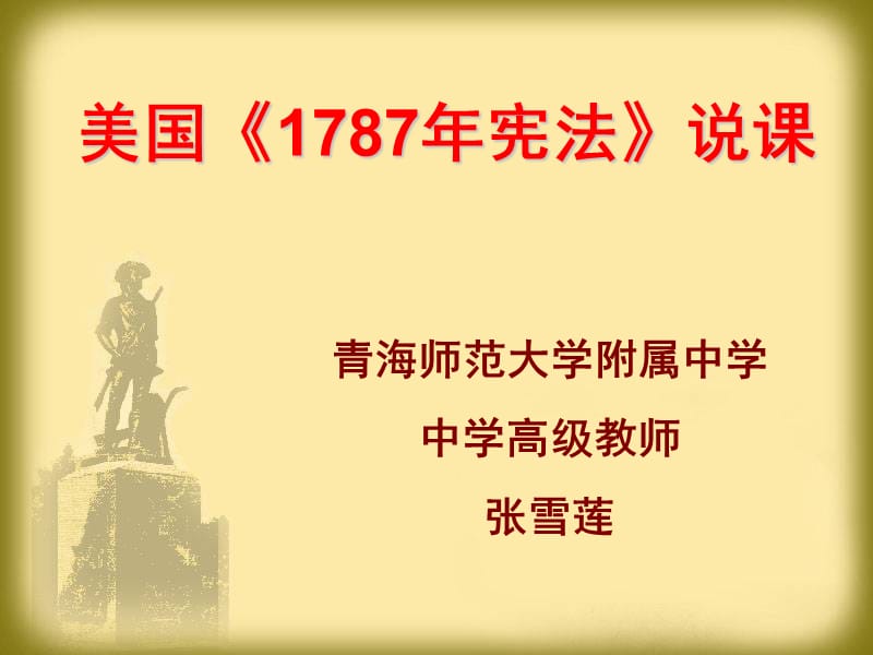 美国1787年宪法说课.ppt_第1页