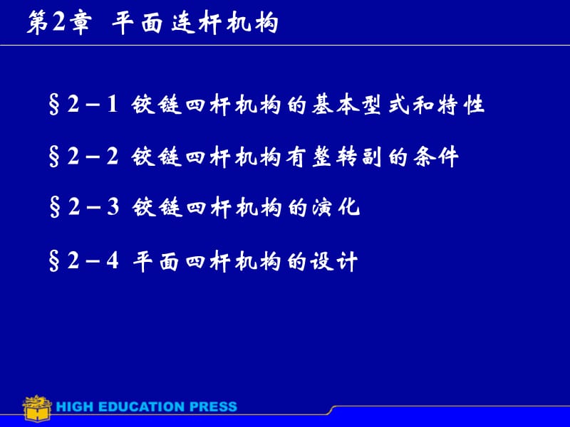 第章平面连杆机构.ppt_第2页