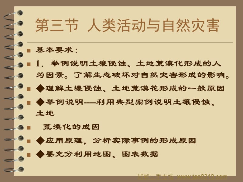 三节人类活动与自然灾害.ppt_第1页