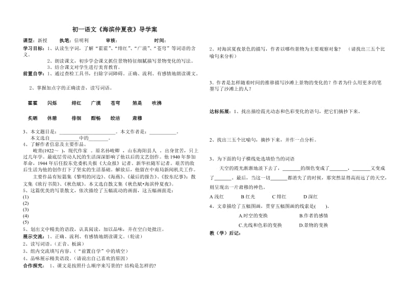 初一语文《海滨仲夏夜》导学案.doc_第1页