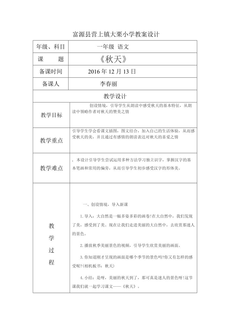 富源县大栗小学12月教案设计.doc_第1页