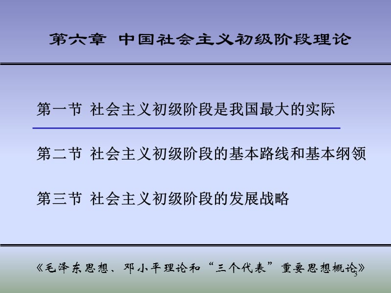 毛泽东思想邓小平理论和三个代表重要思想概论.ppt_第3页