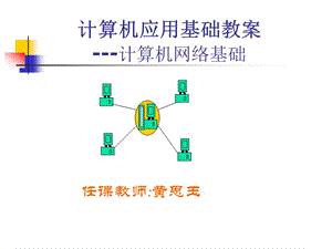 计算机应用基础教案---计算机网络基础.ppt