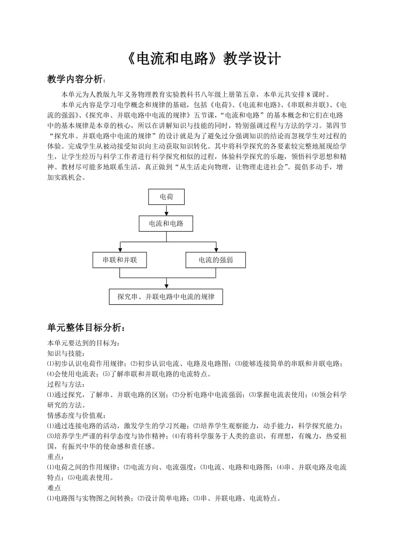 《电流和电路》单元教学设计.doc_第1页